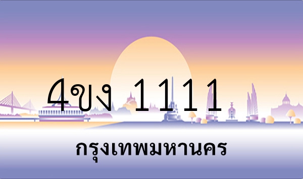 4ขง 1111